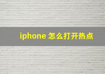 iphone 怎么打开热点